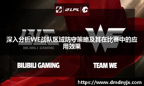 深入分析WE战队区域防守策略及其在比赛中的应用效果