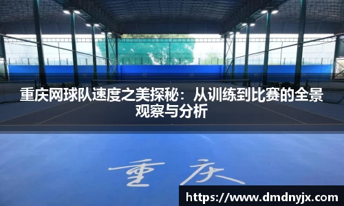 重庆网球队速度之美探秘：从训练到比赛的全景观察与分析