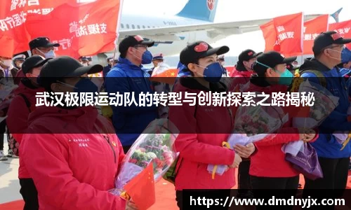 武汉极限运动队的转型与创新探索之路揭秘