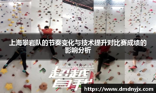 上海攀岩队的节奏变化与技术提升对比赛成绩的影响分析