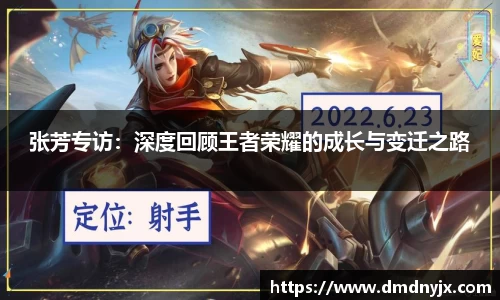 张芳专访：深度回顾王者荣耀的成长与变迁之路