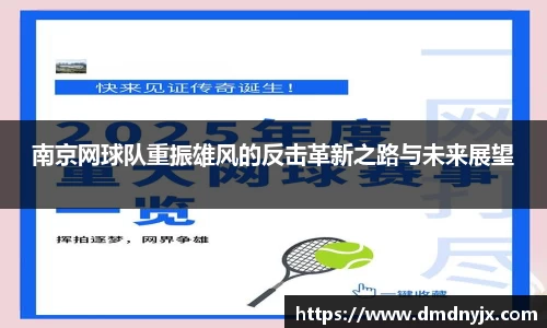 南京网球队重振雄风的反击革新之路与未来展望