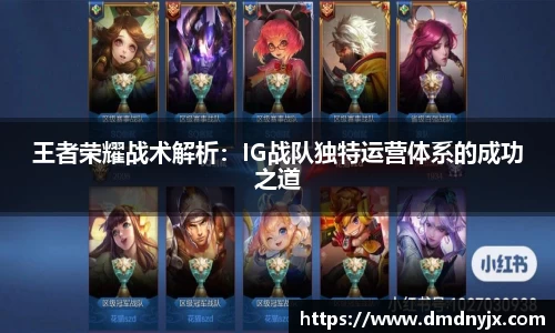 王者荣耀战术解析：IG战队独特运营体系的成功之道