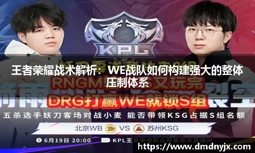 王者荣耀战术解析：WE战队如何构建强大的整体压制体系