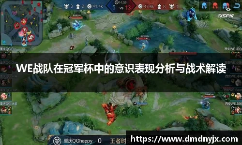 WE战队在冠军杯中的意识表现分析与战术解读