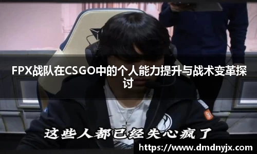 FPX战队在CSGO中的个人能力提升与战术变革探讨