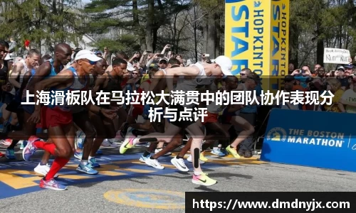 上海滑板队在马拉松大满贯中的团队协作表现分析与点评