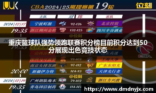 重庆篮球队强势领跑联赛积分榜目前积分达到50分展现出色竞技状态